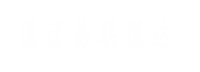 通遼易聯(lián)通達(dá)，通遼網(wǎng)站優(yōu)化，通遼網(wǎng)站開(kāi)發(fā)